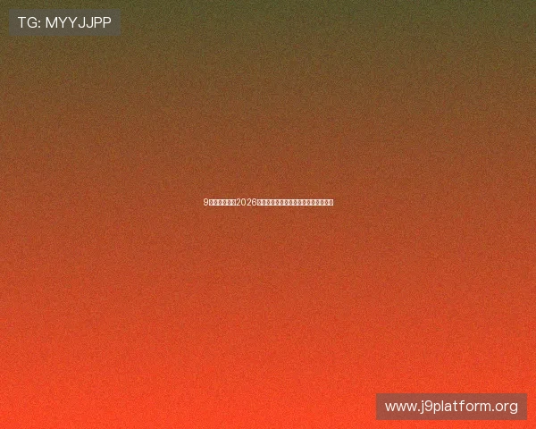 9游网带你了解2026世界杯官方赛事信息与观赛指南全攻略